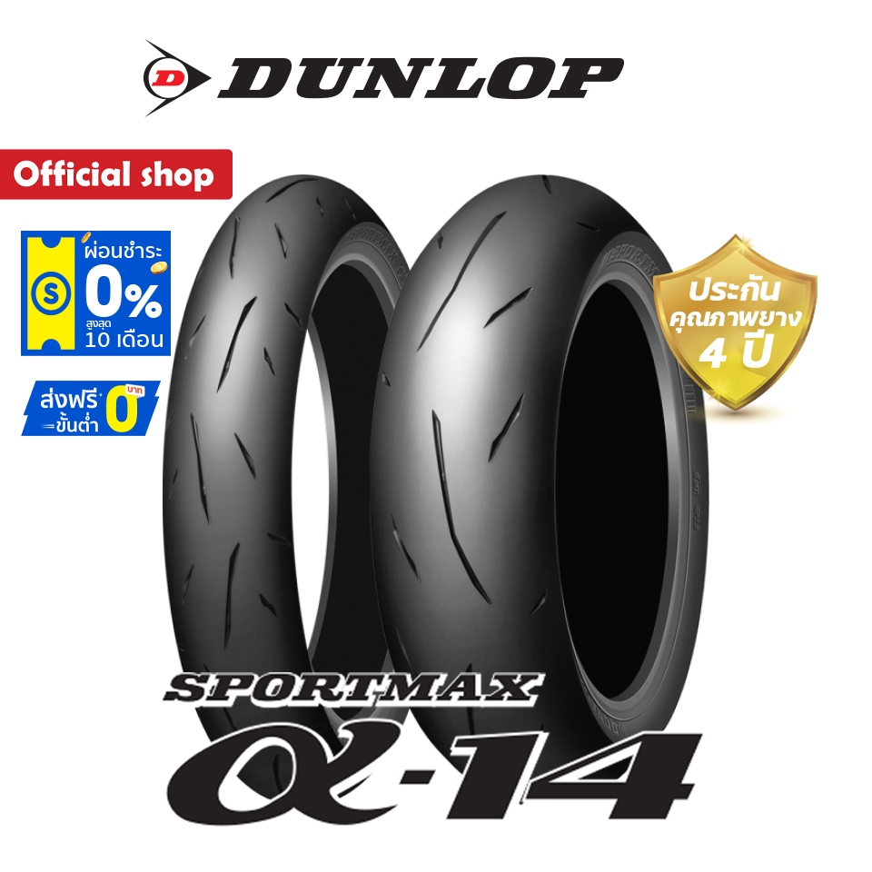 Dunlop Alpha14 (ยาง Sport กึ่งสนาม) Made in Japan ยางมอเตอร์ไซค์ Bigbike