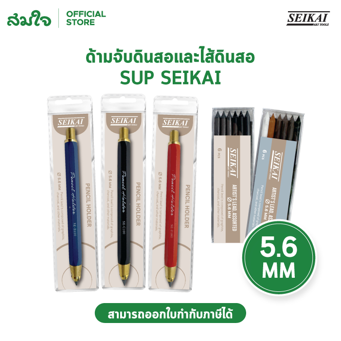 SEIKAI ดินสอ ด้ามจับดินสอ และไส้ดินสอ ขนาด 5.6ml.