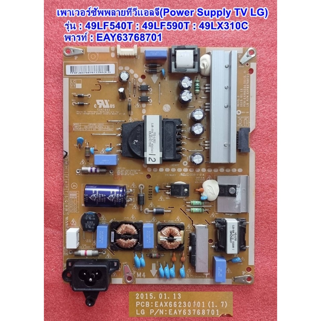ซัพพลายทีวีแอลจี49นิ้ว พาร์ท : EAY63768701  รุ่น : 49LF540T :49LF590T :49LX310C