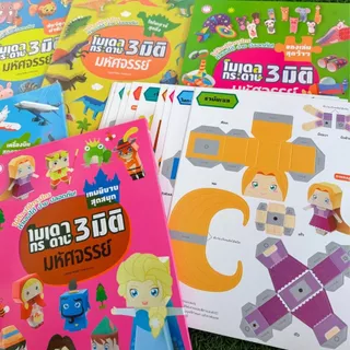 หนังสือพับกระดาษ โมเดลพับกระดาษ 3 มิติ มหัศจรรย์ -- เลือกได้