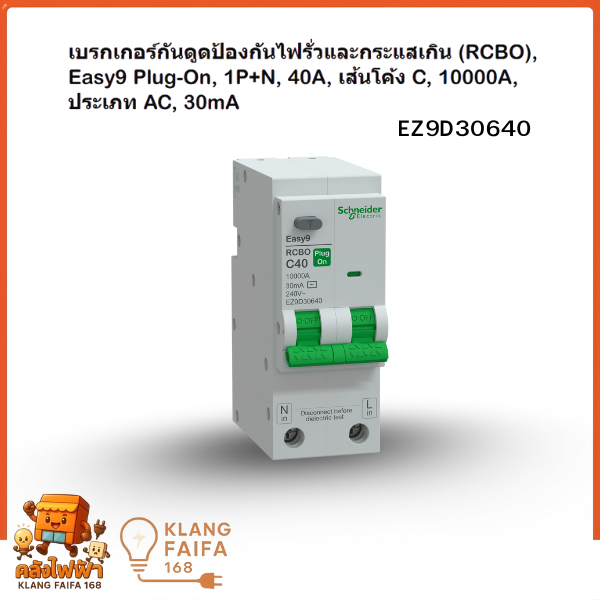 [ของแท้ 100%] Schneider เบรกเกอร์กันดูด RCBO Easy9 Plug-On 1P+N 40A (10kA) ปลอดภัยครบจบในตัวเดียว