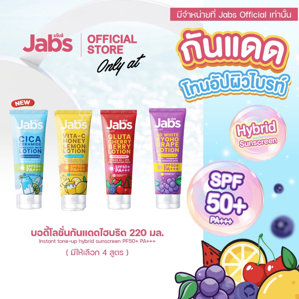 [ใหม่] Jabs Hybrid Sunscreen SPF50+ PA+++ โลชั่นกันแดดโทนอัป ไฮบริด (มีให้เลือก 4 สูตร) 220 มล. x1
