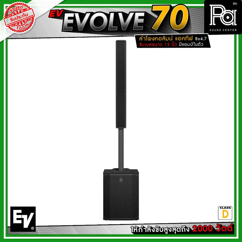 Electro-Voice EV EVOLVE 70 ลำโพงคอลัมน์แอคทีฟ 8 x 4.7 นิ้ว ดอกซับ 15 นิ้ว กำลังขับ 2000 วัตต์ คลาส D
