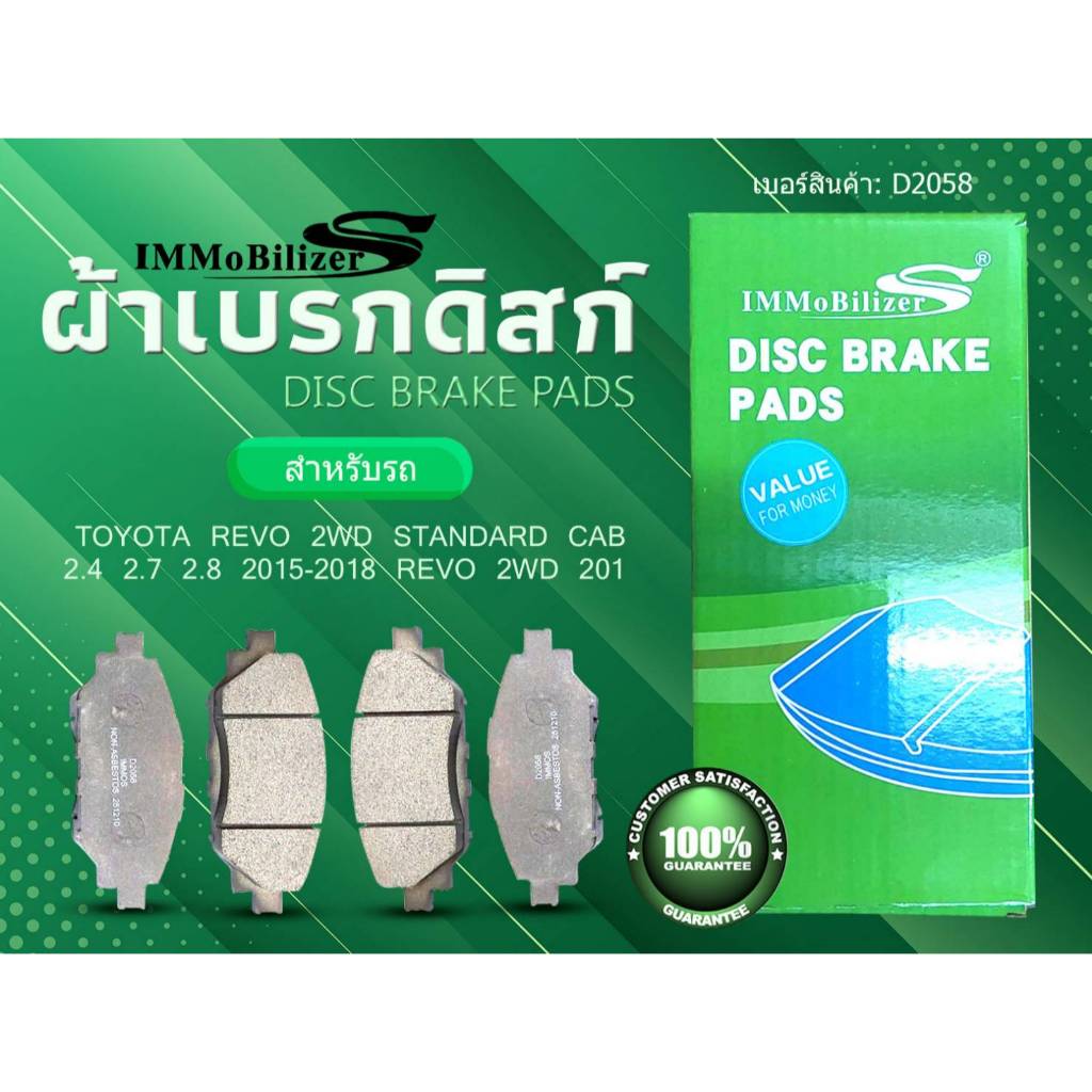 ผ้าดิสเบรคหน้า Immobilizer S (A-694, D2058) TOYOTA REVO 2WD STANDARD CAB 2.4 2.7 2.8 2015-2018 REVO 2WD 2019