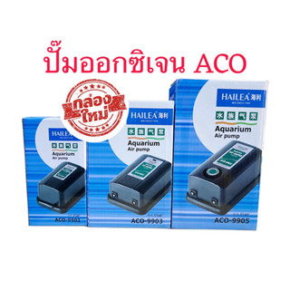 ปั๊มออกซิเจน ปั๊มลม ปั๊มตู้ปลา ปั๊มบ่อปลา Hailea ACO9901 ACO…