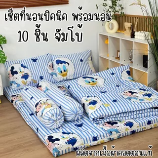 ชุดเซ็ตที่นอนปิคนิคจัมโบ้10ชิ้นสุดคุ้ม ปลอกถอดซักได้ และเซ็ตที่นอนปิคนิค6ชิ้นราคาประหยัด(ไม่มีหมอน) เนื้อผ้าคอตตอนนุ่มลื