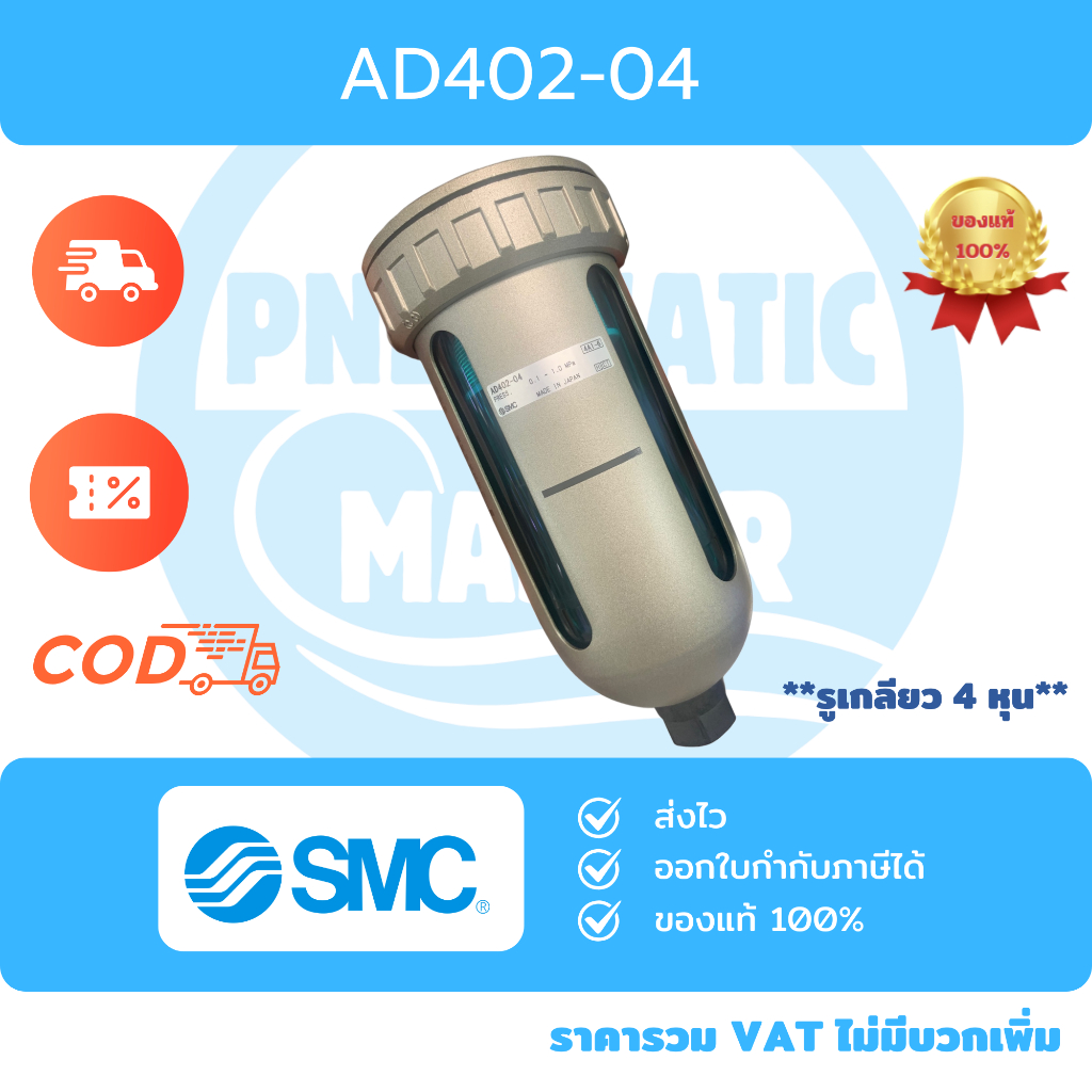 ออโต้เดรน AD402-04 SMC AUTO DRAIN 4หุน 1/2" สินค้าของแท้ พร้อมส่งในไทย