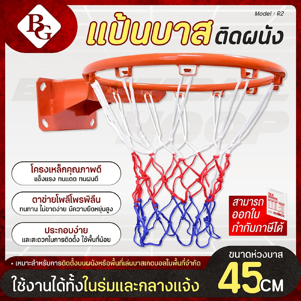BG Basketball Hoop ห่วงบาส พร้อมตาข่าย ขนาด 45 cm รุ่น R2
