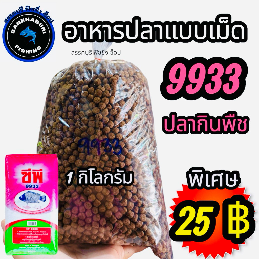 9933 อาหารปลากินพืช (แบบเม็ด) ถุงละ 1 กก.