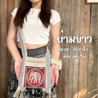 ย่ามลายช้าง กระเป๋าย่าม สีครีม ไซส์ 9/ 10/ 12 นิ้ว ผ้าพื้นเมือง ผ้านากา เกรดA 2ซิป 2ช่อง มีซับใน