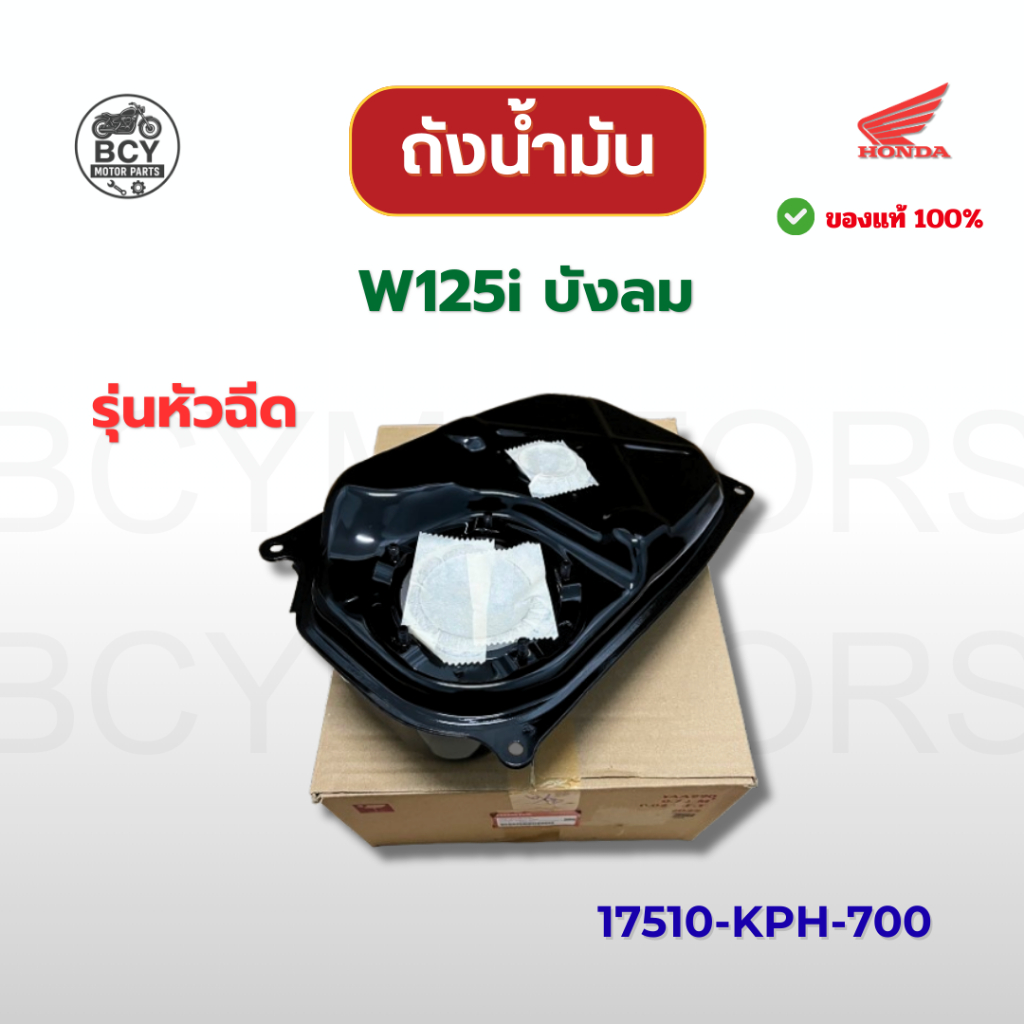 ถังน้ำมัน W125i บังลม (หัวฉีด) แท้ศูนย์ รหัส 17510-KPH-700 ราคาต่อชิ้น ตรงปก