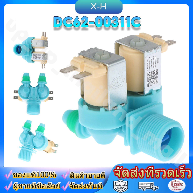 วาล์วน้ำเข้า เครื่องซักผ้า 2 ทาง ขาหันข้าง DC62-00311C (แท้) อะไหล่เครื่องซักผ้า