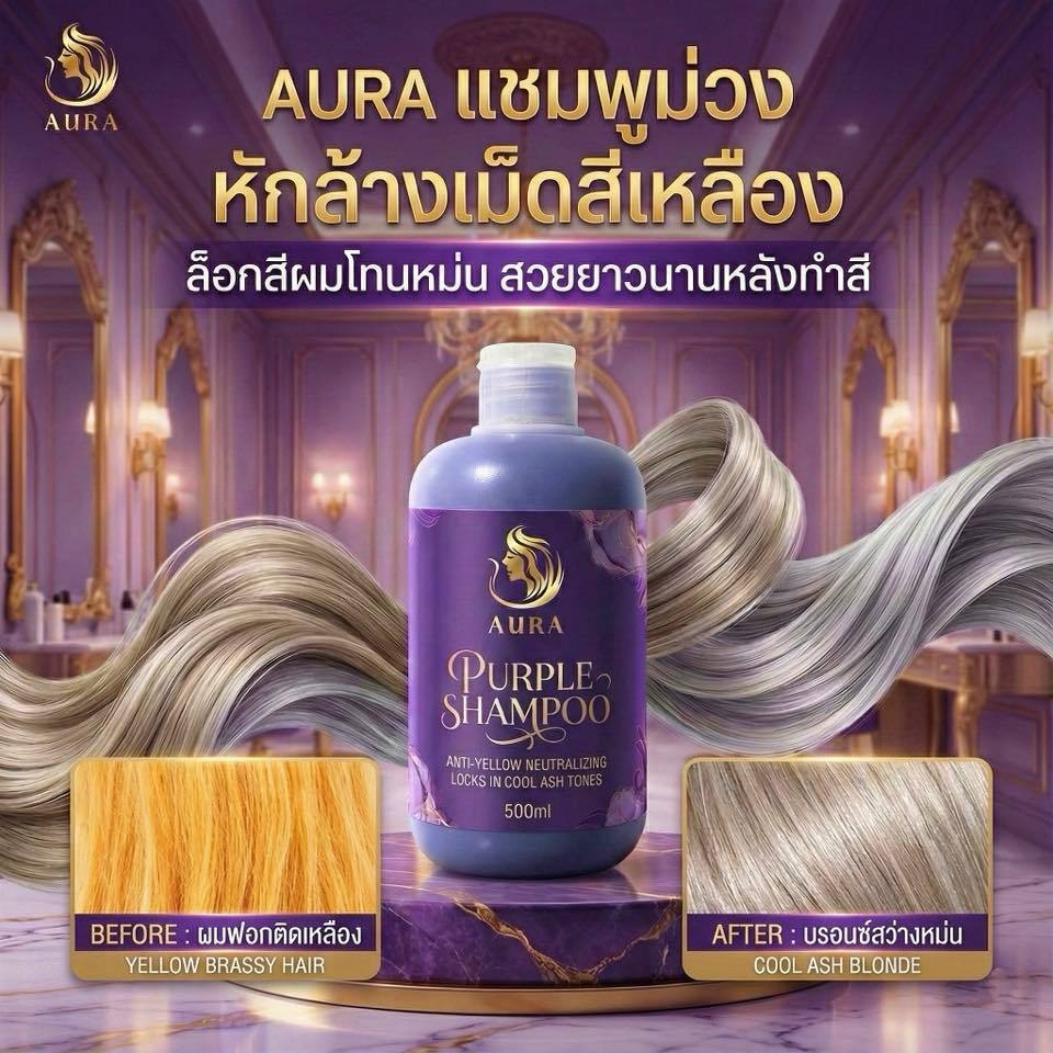 (A68)แชมพูม่วง AURA หักล้างเม็ดสีเหลือง ล็อกสีหม่นสวย