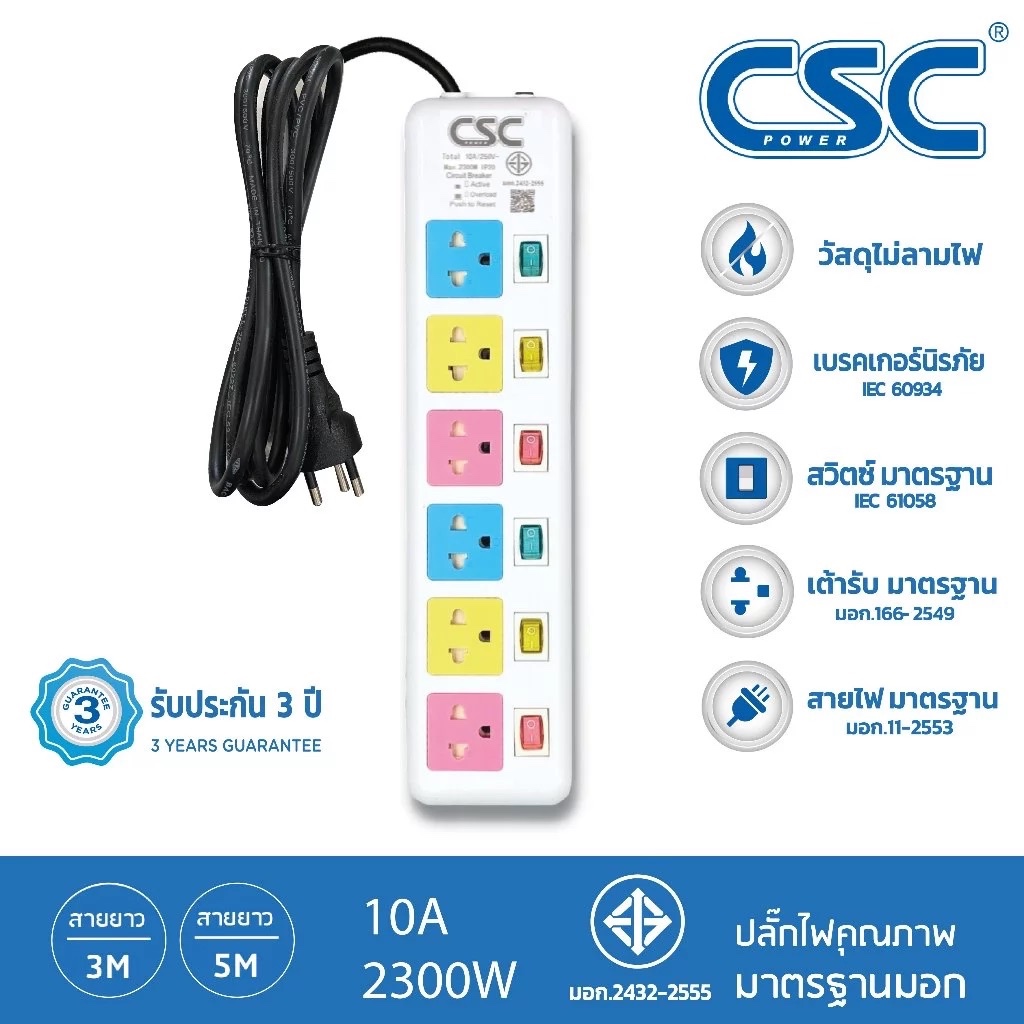 CSC POWER รางปลั๊กไฟ มาตรฐาน มอก. 6ช่อง 6สวิตช์ 3-10เมตร รับประกัน3ปี Colourful AS166MC
