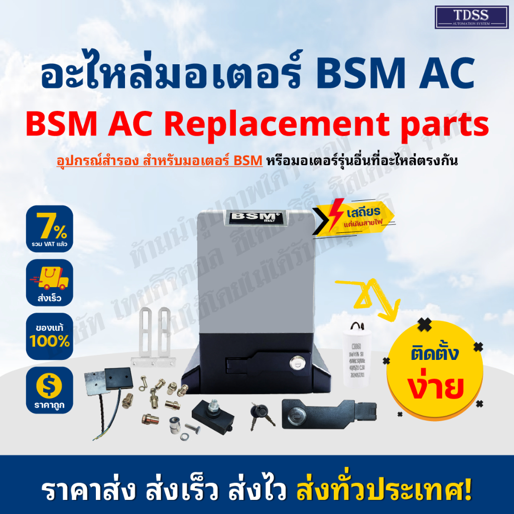 อะไหล่ มอเตอร์ประตู BSM AC บอร์ดสั่งงานมือถือ WIFI เซนเซอร์ กันหนีบ รีโมท ลิมิตสวิทย์ แม่เหล็ก กุญแจ