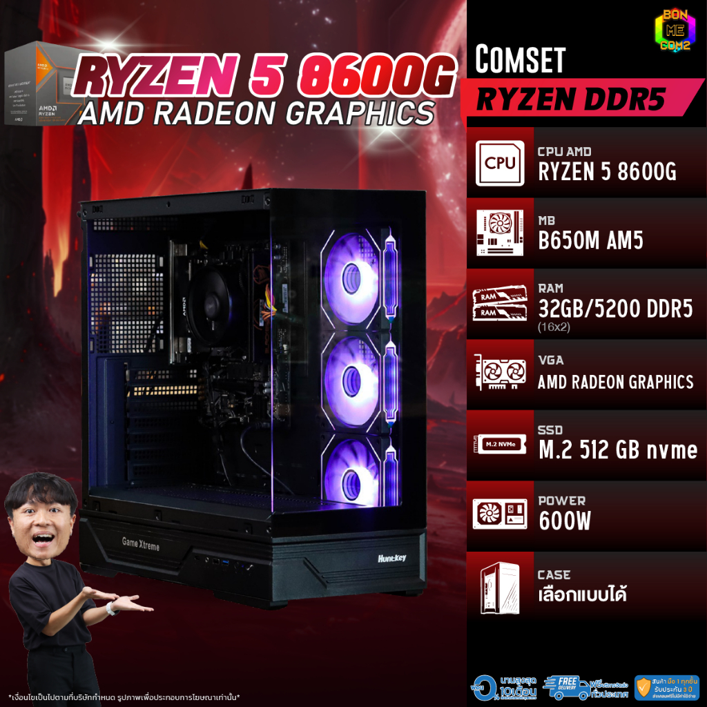 BONMECOM2 คอมประกอบ / CPU AMD AM5 RYZEN 5 8600G / AMD Radeon Graphics / Case เลือกแบบได้