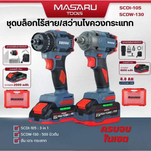 เซ็ตคู่ สุดคุ้ม สว่านไขควงไร้สายSCDI-105 จับคู่ บล็อกแบตเตอรี่ไร้สาย SCDW-130 มอเตอร์ Brushless