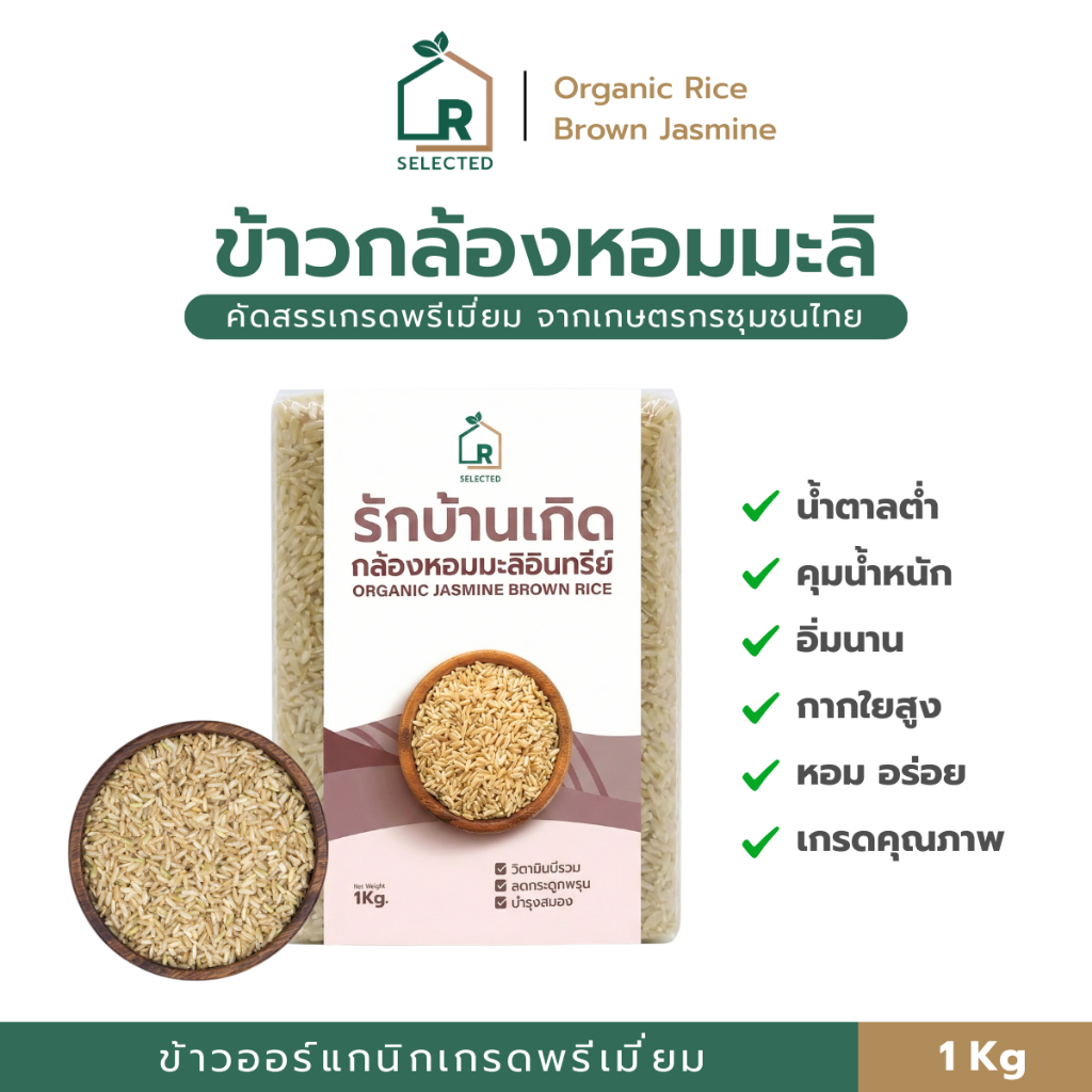 ข้าวกล้องหอมมะลิ ออร์แกนิก 1 kg. ข้าวไฟเบอร์สูง ข้าวเพื่อสุขภาพ ข้าวกล้อง เกรดพรี่เมี่ยม  - เเบรนด์รักบ้านเกิด
