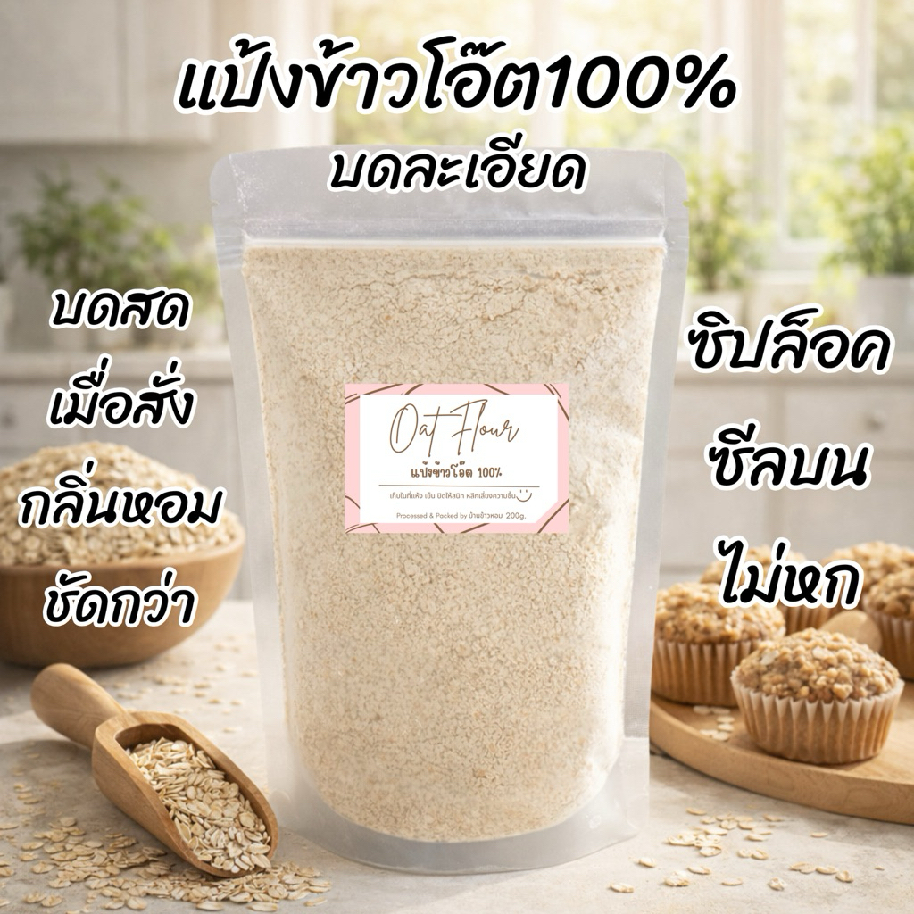 แป้งข้าวโอ๊ตบดละเอียด100% บดใหม่ทุกถุง หอมชัด *ถุงละ 200g.