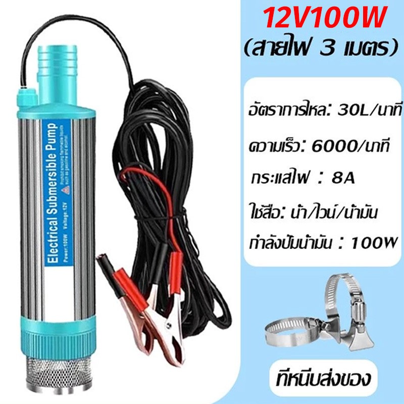 [COD 24 ชั่วโมง]ปั้มน้ํา 12V DC ปั๊มจุ่มไฟฟ้า 100W แบบพกพาสำหรับสูบน้ำมันดีเซลปั๊มถ่ายเทน้ำ ปั้มน้ำมันไฟฟ้า ปั้มน้ำ
