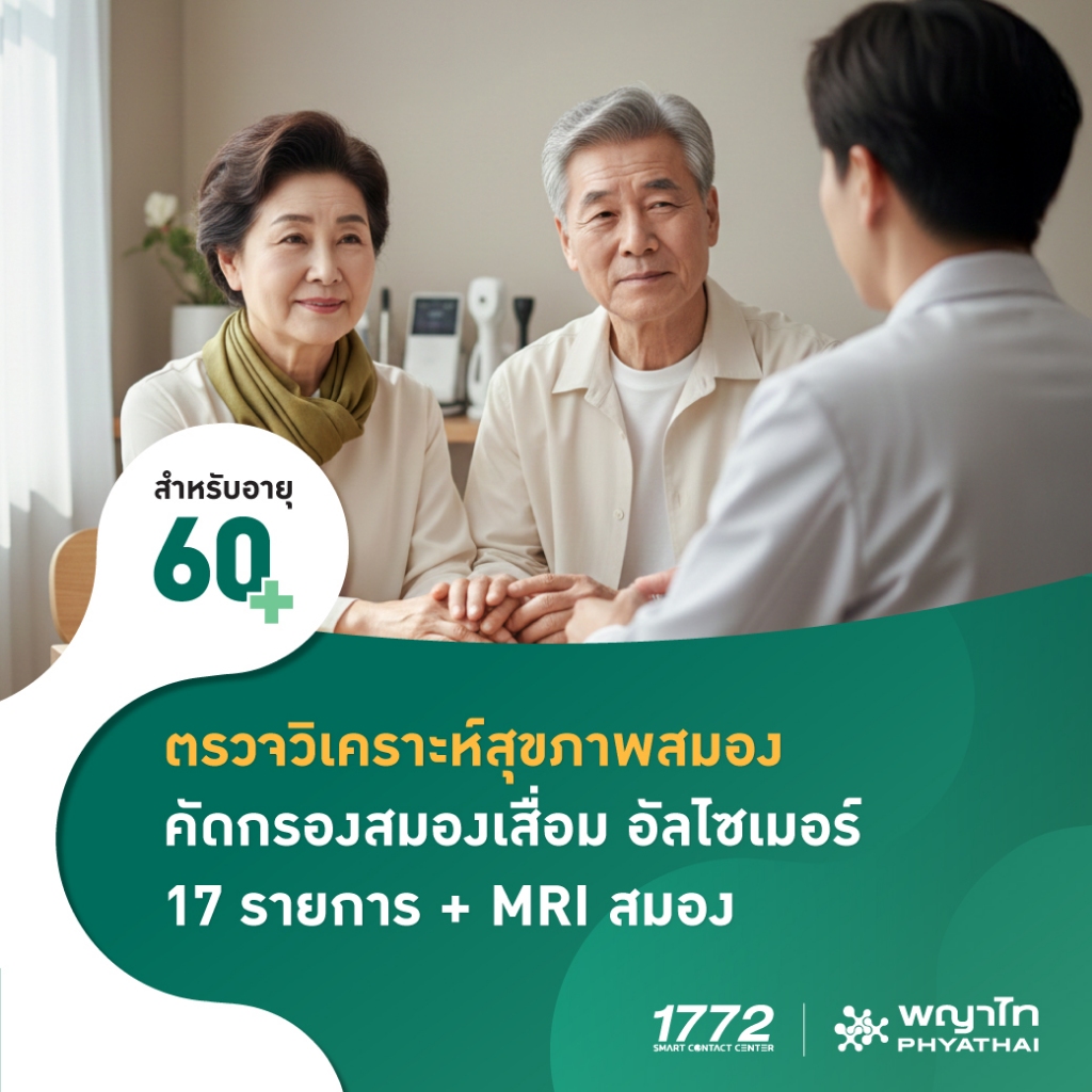 [E-Coupon] พญาไท 3 - คัดกรองสมองเสื่อม อัลไซเมอร์ ด้วยวิธีเอกซเรย์คอมพิวเตอร์ MRI