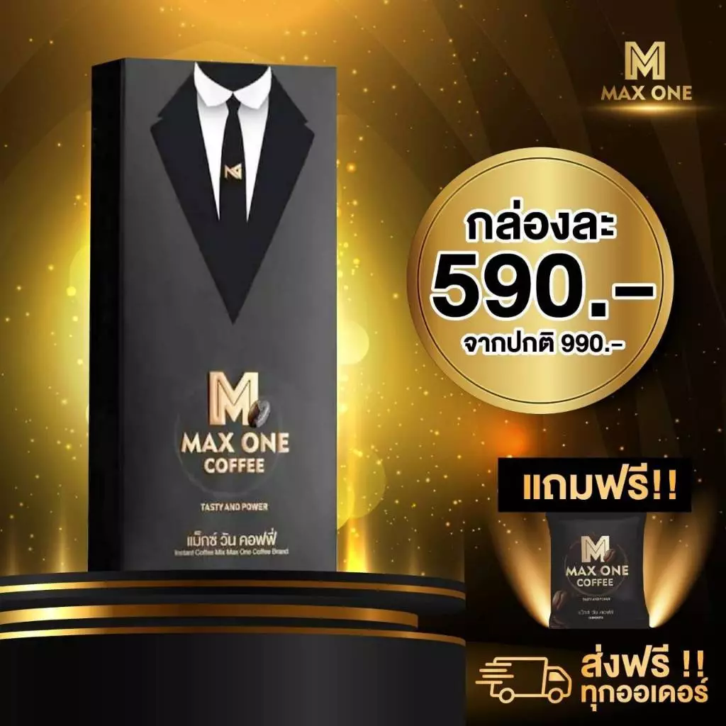 ส่งฟรี Maxone coffee กาแฟแม็กวัน 1กล่อง 10ซอง ชงดื่มก่อนสวีท เหมาะสำหรับคุณผู้ชาย
