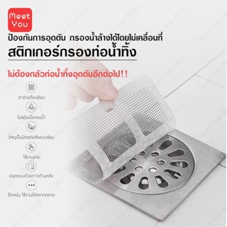 ชุดแผ่นกาว ที่ปิดท่อ สติ๊กเกอร์ตาข่ายกรองท่อระบายน้ำ แบบใช้แ…