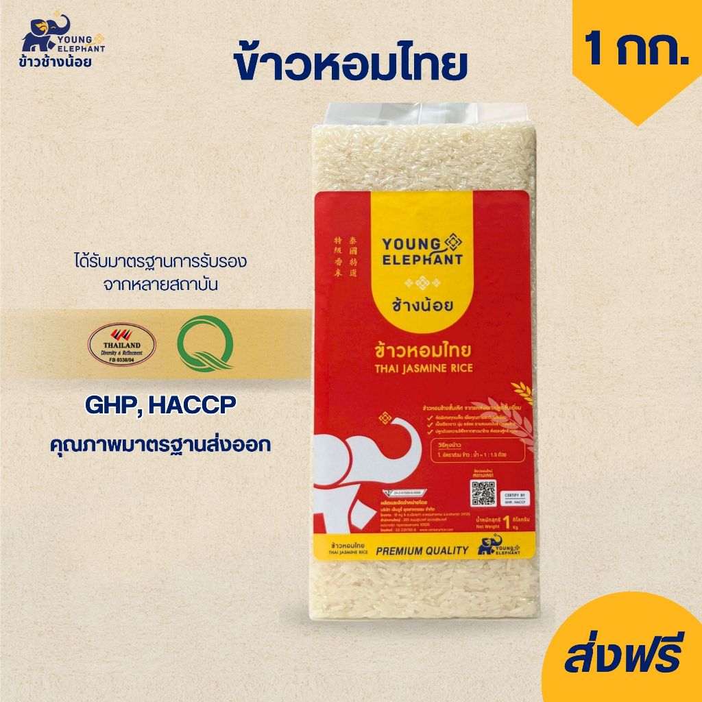 ข้าวหอมไทย ตราช้างน้อย สุญญากาศ ขนาด 1 กก.
