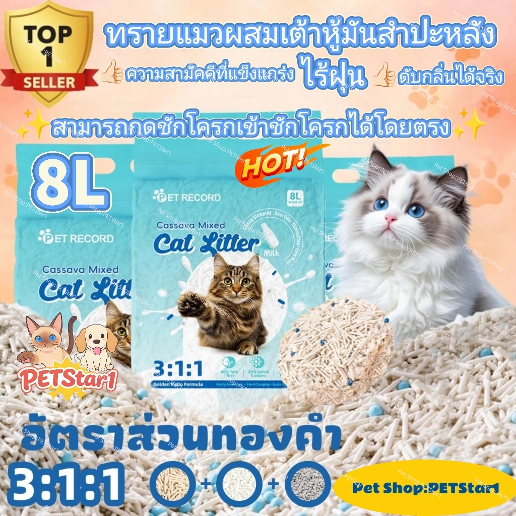 PETStar1🥇Best Tapioca Tofu Cat Litter8L🥇ทรายแมวมันสำปะหลัง จับตัวเป็นก้อนเร็ว ชนิดผสมกัน ดับกลิ่นดีขึ้น เป็นธรรมชาติและป