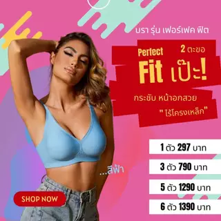 เสื้อในไร้ขอบ งานใหม่ PERFECT FIT สวยตรงปก ของทางร้านผลิตโดยตรง