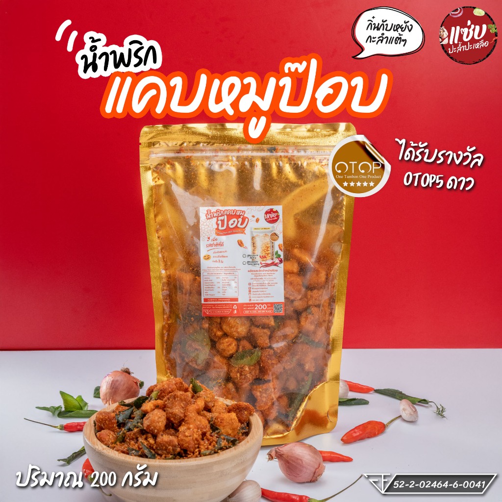 น้ำพริกแคบหมูป๊อบ ขนาด 200 กรัม แบบซอง แซ่บปะล้ำปะเหลือ