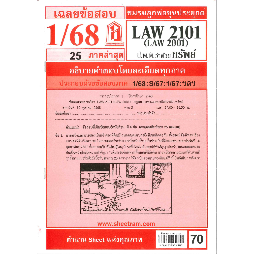 ข้อสอบชีทราม LAW2101 / LAW2001 / LA201/ LW204 เฉลยกฎหมายแพ่งและพาณิชย์ว่าด้วยทรัพย์ 1/68