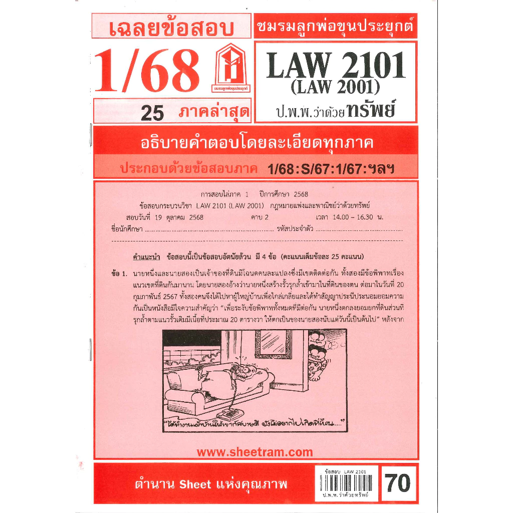 ข้อสอบชีทราม LAW2101 / LAW2001 / LA201/ LW204 เฉลยกฎหมายแพ่งและพาณิชย์ว่าด้วยทรัพย์ 1/68