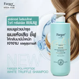 【เซ็ตใหญ่ ครอบครัว】FARGER White Truffle Shampoo 750ml + ทรีทเม้นท์เคราติน บำรุงลึก ฟื้นผมเสีย ผมนุ่มเงางาม คุ้มสุด