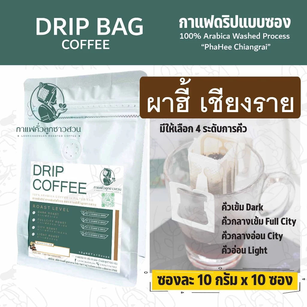 กาแฟดริป แบบซอง (Drip Bag Coffee) 10 กรัม 10 ซอง - กาแฟคั่วลูกชาวสวน