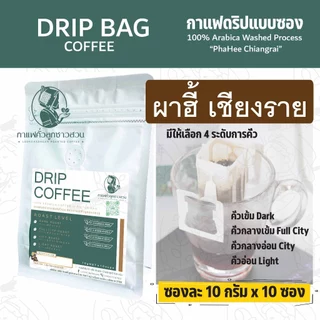 กาแฟดริป แบบซอง (Drip Bag Coffee) 10 กรัม 10 ซอง - กาแฟคั่วลูกชาวสวน