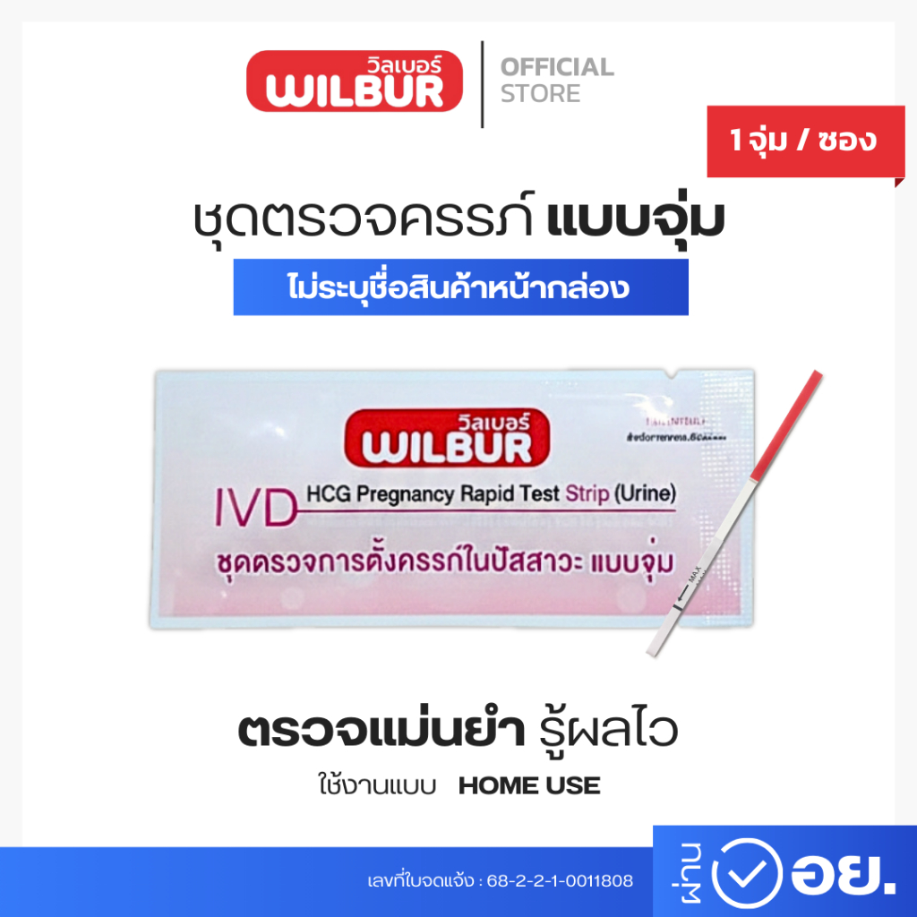 ชุดตรวจการตั้งครรภ์ WILBUR (HCG) ตรวจเเม่นยำ 99% รู้ผล 3 นาที อย.ไทยถูกต้อง แบบจุ่ม  [ไม่ระบุบชื่อสินค้าบนใบแปะหน้า]