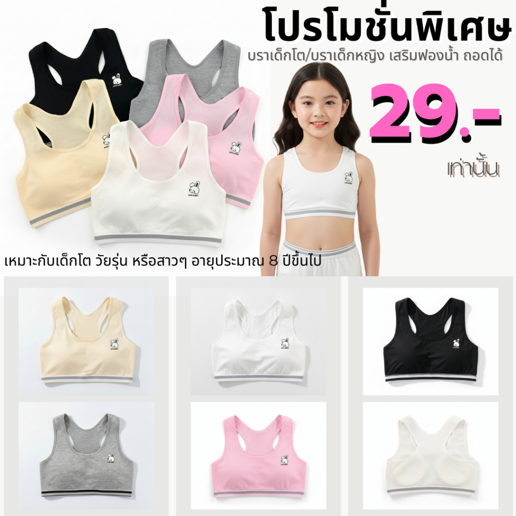 💥Lansrub Bra💥 (N993 ) 🐰 บราเด็กโต สปอร์ตบราเด็กผู้หญิง (Free Size) เสริมฟองน้ำถอดได้