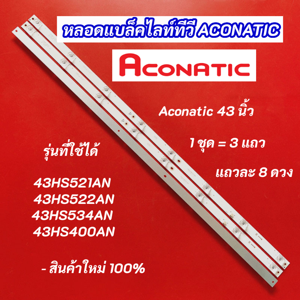 หลอดไฟแบล็คไลท์ TV ACONATIC 43 นิ้ว รุ่นที่ใช้ได้ 43HS521AN 43HS522AN 43HS534AN 43HS400AN