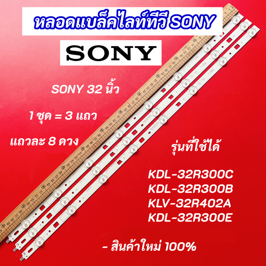 หลอดไฟแบล็คไลท์ TV SONY 32 นิ้ว รุ่นที่ใช้ได้ KDL-32R300C KDL-32R300B KLV-32R402A
