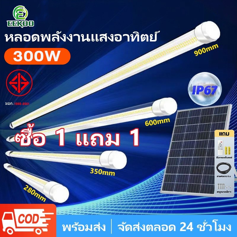 Eekoo ไฟโซล่าเซลล์ ซื้อ 1 แถม 1 หลอดไฟโซล่าเซลล์ 300w IP67 LED solar light กันน้ำ กันฟ้าผ่า ไฟโซล่าเซลล์สว่างทั้งคืน