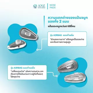 ANZ STUDIO | แป้นจมูกแว่นตาซิลิโคนแบบล็อก รุ่น Airbag ทรงหยดน้ำ มี 2 ระดับความแข็งของก้านให้เลือก