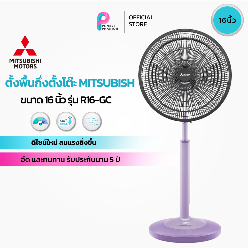 พัดลมสไลด์ 16 นิ้ว MITSUBISHI รุ่น R16A-GC