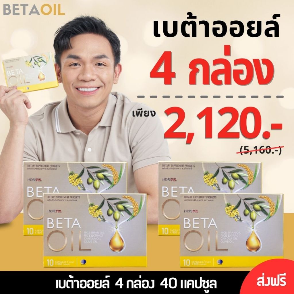 โปร BetaOil 4กล่อง ( เบต้าออยล์ ) 1กล่อง 10เม็ด หัวใจ ความดัน ไขมัน คอเลสเตอรอล