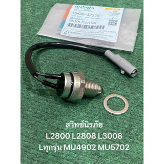 สวิทซ์นิรภัย PTO L3408 L3608 (สวิทช์นิรภัย สวิทเซฟตี้ สวิทเซ…