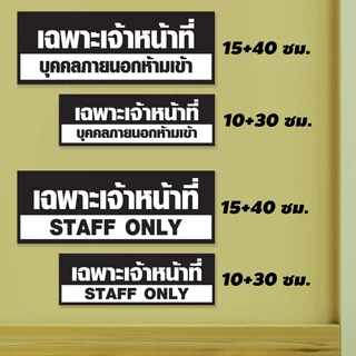 ป้ายเฉพาะพนักงาน STAFF ONLY แผ่นอะคริลิก หนา 3 มิล ติดสติกเกอร์ไดคัท สีสวย ทนแดด ทนฝน ไม่ซีดจางง่าย พร้อมเทปกาวสองหน้า