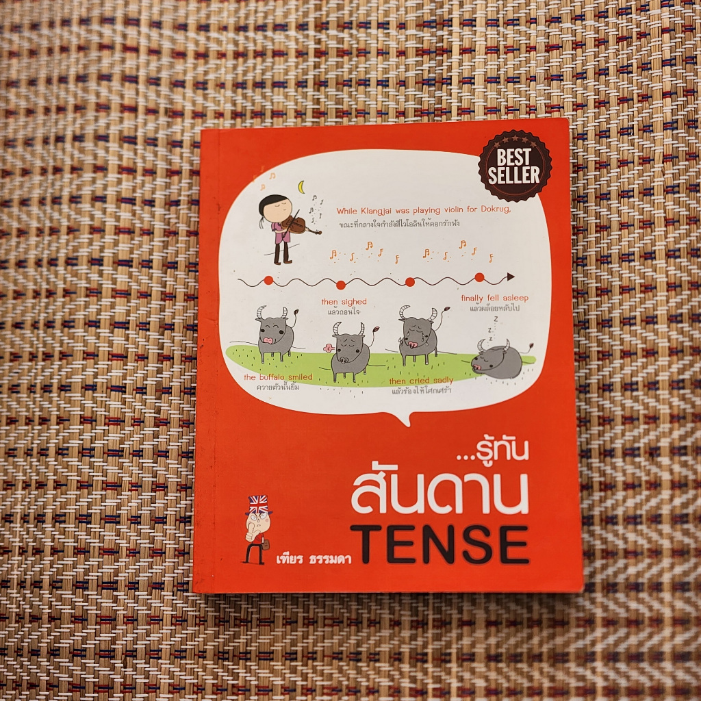 รู้ทัน...สันดาน tense โดย เฑียร ธรรมดา *มือ2*