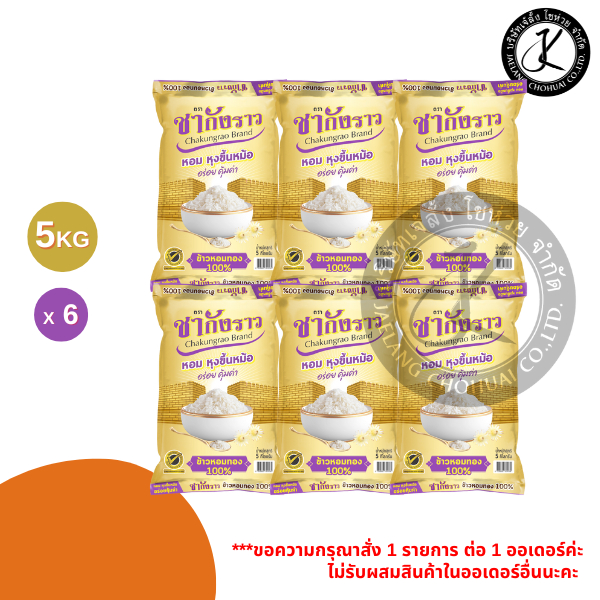 Pack 6 ถุง ข้าวหอม 100% ตราชากังราว (ทอง) 5 กิโลกรัม