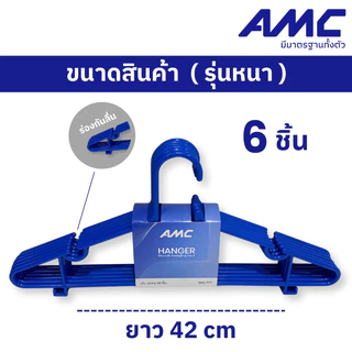 AMC ไม้แขวนเสื้อพลาสติก ผู้ใหญ่ เกรด A รุ่นหนา แข็งแรง ไม่หักง่าย ไม้แขวนคุณภาพดี Hanger (1 แพ็ค 6 ชิ้น / 2 แพ็ค 12ชิ้น)