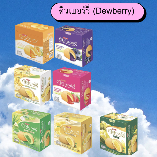 ดิวเบอร์รี่ (Dewberry)